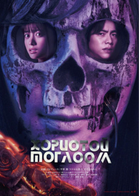 Хориотой тоглоом | The forbidden play