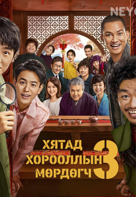 Хятад хорооллын мөрдөгч S3 | Detective Chinatown S3