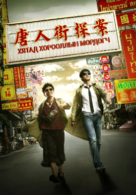 Хятад хорооллын мөрдөгч | Detective Chinatown S1