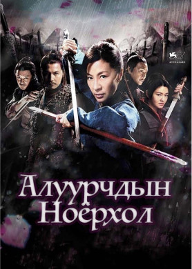 Алуурчдын ноёрхол | Reign of assassins