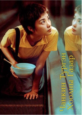 Чанкин түргэн хоолны газар | Chungking express