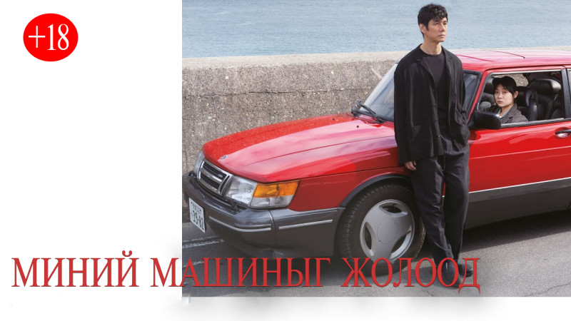 Миний машиныг жолоод | Drive My Car