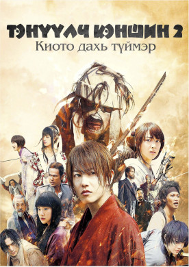 Тэнүүлч Кэншин 2: Киото дахь түймэр | Rurouni Kenshin Part II: Kyoto Inferno