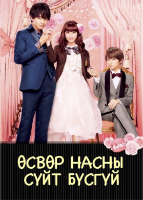 Өсвөр насны сүйт бүсгүй | Teen bride