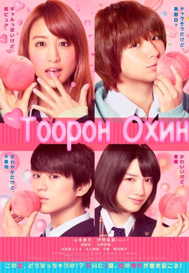 Тоорон Охин | Peach girl