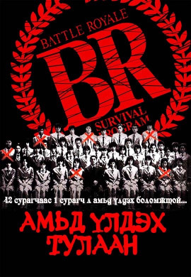 Амьд үлдэх тулаан | Battle Royal 1