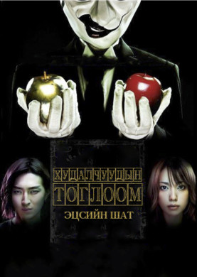 Худалчуудын тоглоом эцсийн шат | LIAR GAME : THE FINAL STAGE