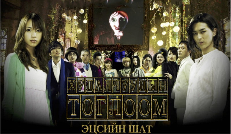 Худалчуудын тоглоом эцсийн шат | LIAR GAME : THE FINAL STAGE