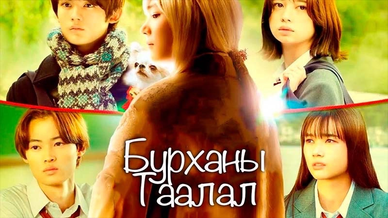 Бурханы таалал | Kamisama no Ekohiiki