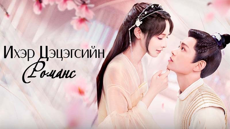 Ихэр цэцгийн романс | Twin flower romance