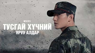 Тусгай Хүчний Яруу Алдар | Glory of special forces