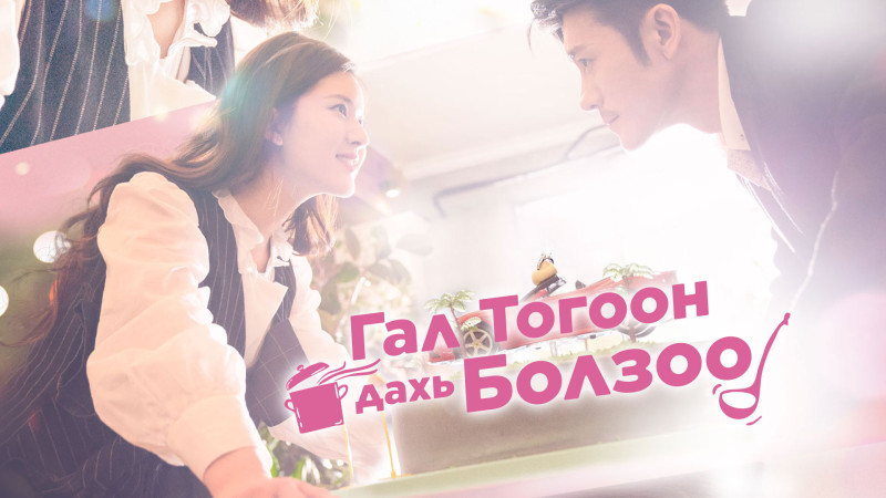 Гал тогоон дахь болзоо | Dating in the Kitchen