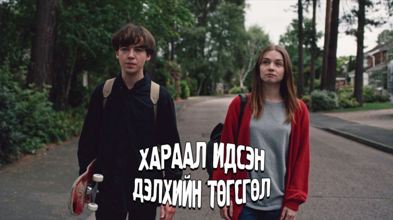 Хараал идсэн дэлхийн төгсгөл | The end of the f***ing world