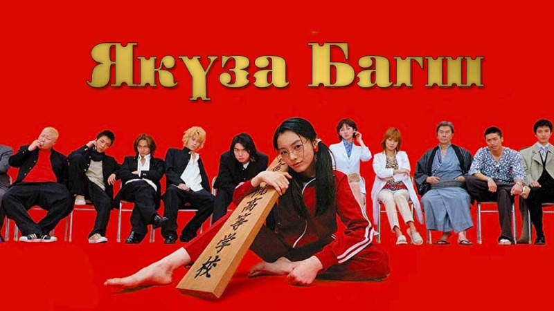 Якүза Багш | Gokusen