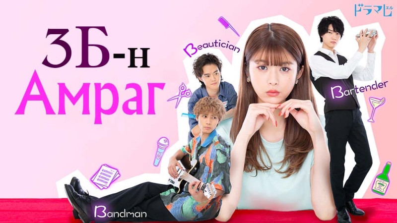 3Б Амраг | 3b loves