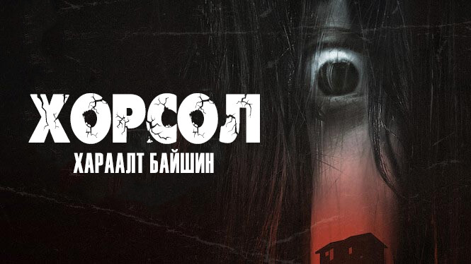 Хорсол: Хараалт Байшин | Ju On: Origins