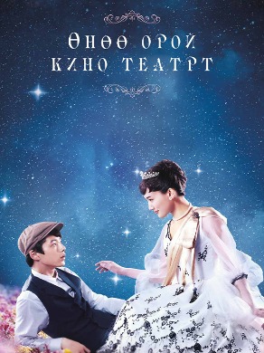 Өнөө орой кино театрт | Tonight, at the movies