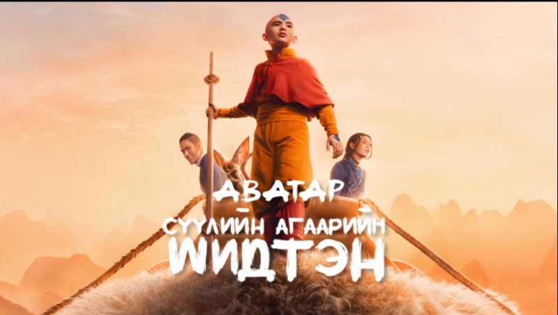 Аватар: Сүүлчийн Агаарын Шидтэн | Avatar: The Last Airbender