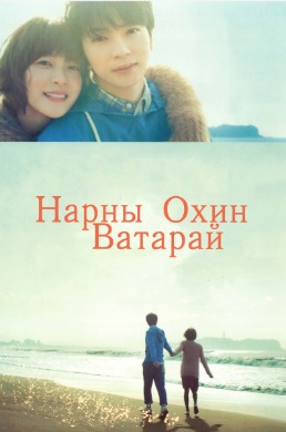 Нарны охин Ватарай | The girl in the sun