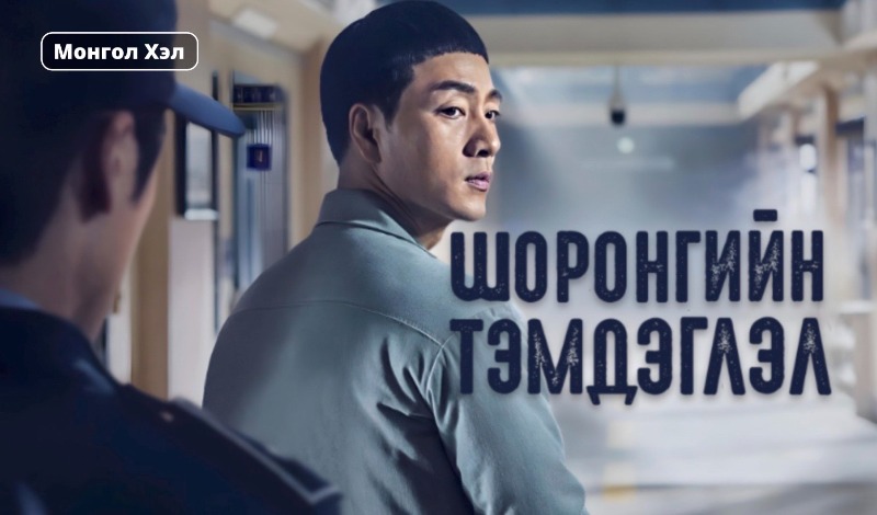 Шоронгийн Тэмдэглэл | Prison Playbook