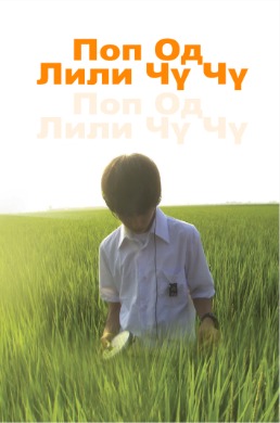 Поп од Лили Чү Чү | All about Lily Chou-Chou