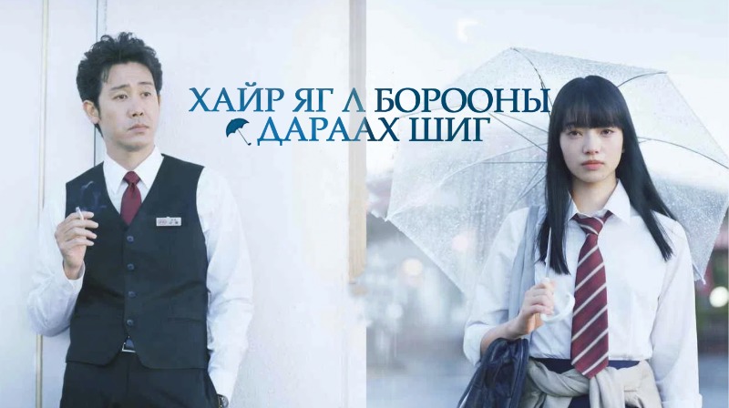 Хайр яг л борооны дараах шиг | Love after the rain