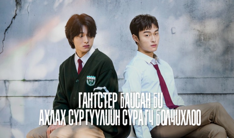 Гангстер байсан би ахлах сургуулийн сурагч болчихлоо: High School Return of a Gangster