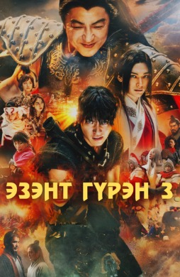 Эзэнт гүрэн 3 | Kingdom 3