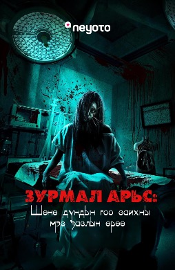 Зурмал арьс - Шөнө дундын гоо сайхны мэс заслын өрөө | Painted skin - The Double Mask