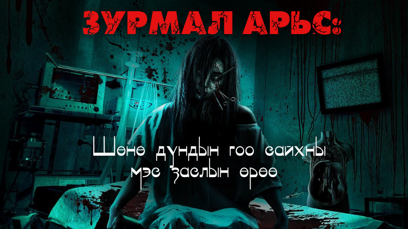 Зурмал арьс - Шөнө дундын гоо сайхны мэс заслын өрөө | Painted skin - The Double Mask