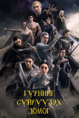 Гүрнийг сүйрүүлэх домог | Legend of ravaging dynasties