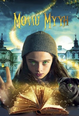 Молли Мүүн | Molly Moon and the Incredible Book of Hypnotism