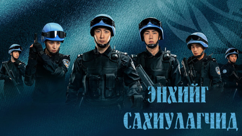 Энхийг сахиулагчид | Formed Police Unit