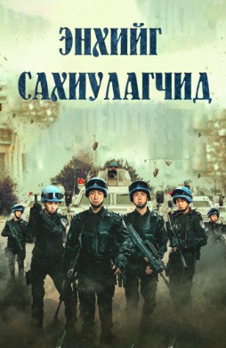 Энхийг сахиулагчид | Formed Police Unit