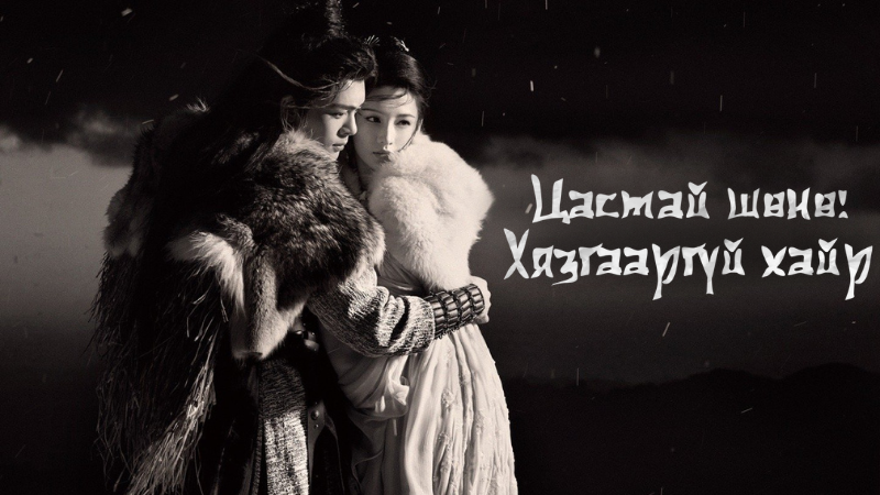 Цастай шөнө: Хязгааргүй хайр I Snowy night: Timeless love