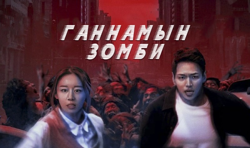 Gangnam Zombie | Ганнамын Зомби