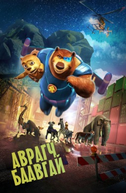 Super Bear | Аврагч баавгай