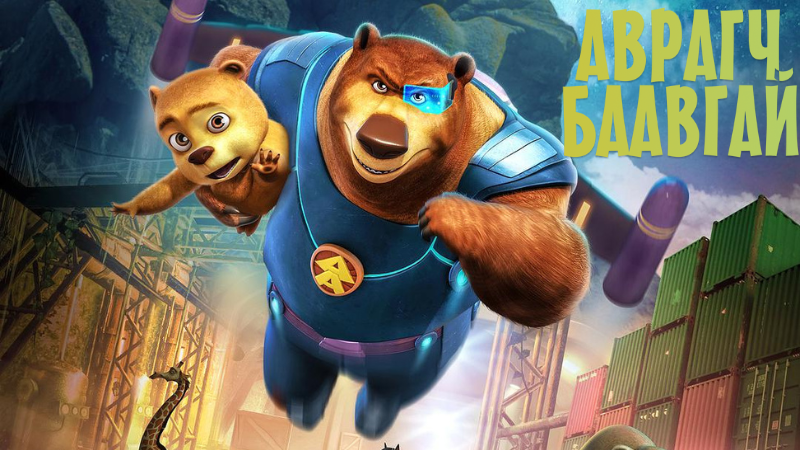 Super Bear | Аврагч баавгай