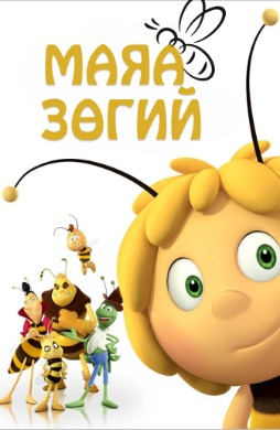 Маяа зөгий | Maya the Bee Movie