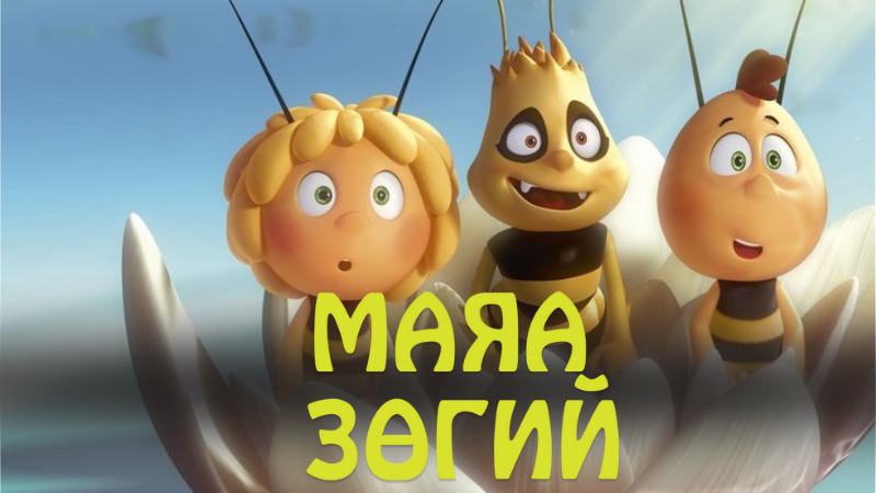 Маяа зөгий | Maya the Bee Movie