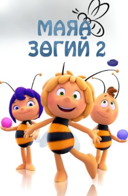 Маяа зөгийн 2 Maya the Bee: The Honey Games