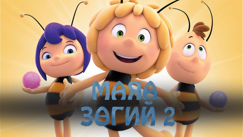 Маяа зөгийн 2 Maya the Bee: The Honey Games