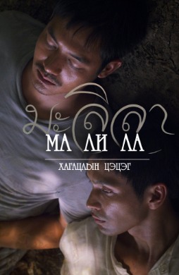 Malila: The Farewell Flower | Малила Хагацлын цэцэг