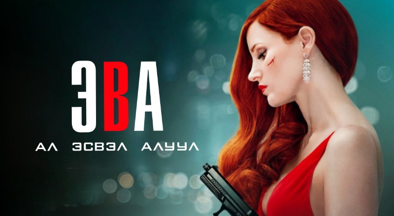 Эва | Ava