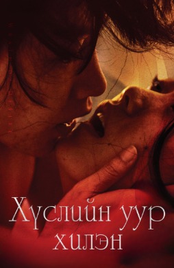 Хүслийн уур хилэн | Wrath of Desire