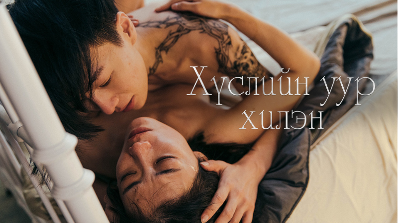 Хүслийн уур хилэн | Wrath of Desire