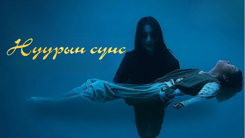 Нуурын Сүнс | Bottom of the Water