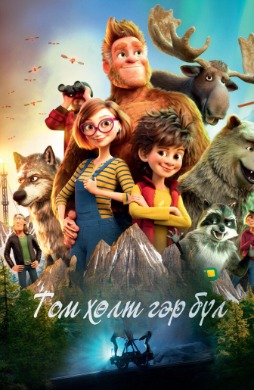 Том Хөлтийн гэр бүл | Big foot Family