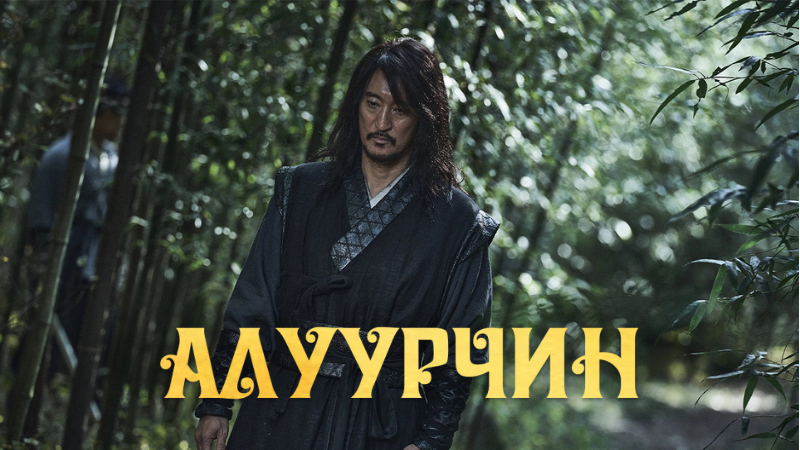 Хөлсний алуурчин | Night of the Assassin