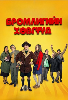 Бромлигийн хөвгүүд | The Bromley Boys